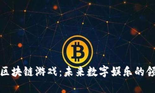 优质
青宝区块链游戏：未来数字娱乐的领军者