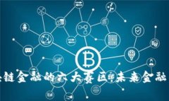 探索区块链金融的六大赛