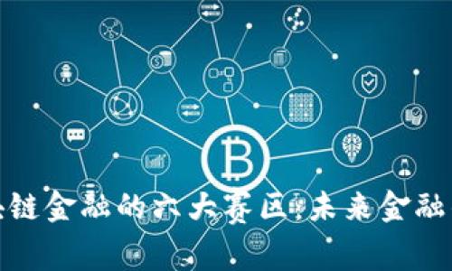 探索区块链金融的六大赛区：未来金融的新趋势