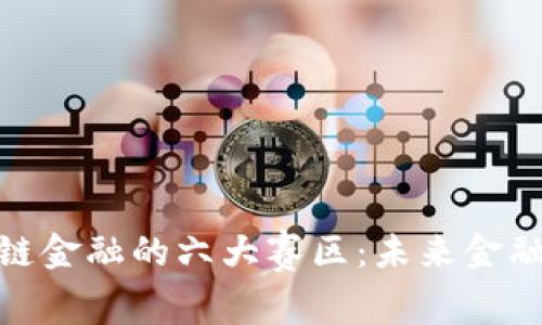 探索区块链金融的六大赛区：未来金融的新趋势