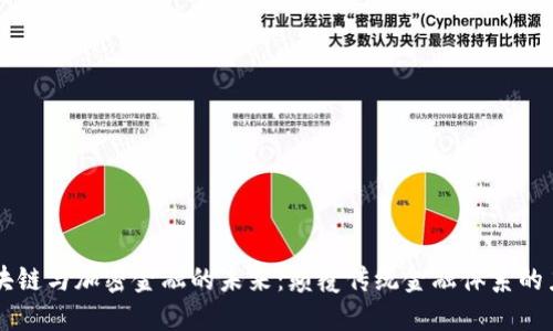 区块链与加密金融的未来：颠覆传统金融体系的力量