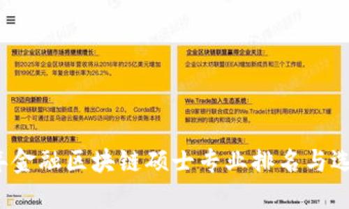 2023年金融区块链硕士专业排名与选择指南