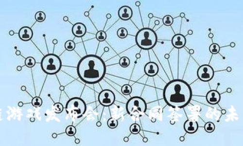 区块链游戏发布会：新合同签署的未来趋势