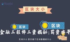 陕西区块链金融工程师工