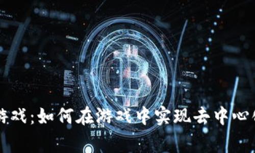 区块链设计游戏：如何在游戏中实现去中心化与玩家权益