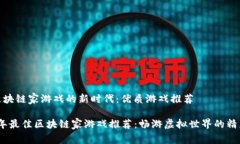 进入区块链家游戏的新时