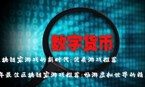 进入区块链家游戏的新时代：优质游戏推荐

2023年最佳区块链家游戏推荐：畅游虚拟世界的精彩之旅