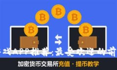 区块链游戏APP推荐：最受