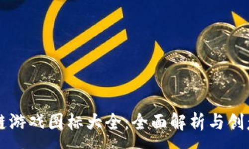 :
区块链游戏图标大全：全面解析与创意展示