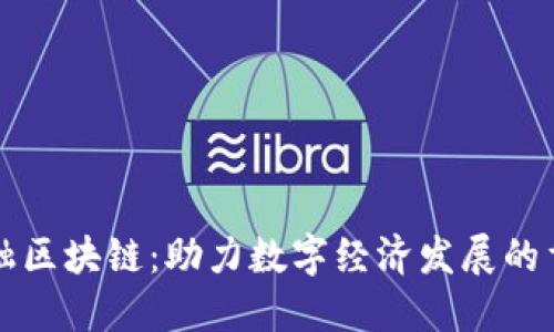 灵犀金融区块链：助力数字经济发展的重要力量