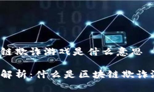 区块链欺诈游戏是什么意思

深入解析：什么是区块链欺诈游戏？
