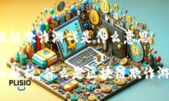 区块链欺诈游戏是什么意