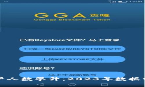 区块链游戏用户人数攀升：2023年数据分析与趋势预测