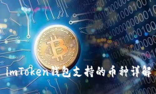 imToken钱包支持的币种详解