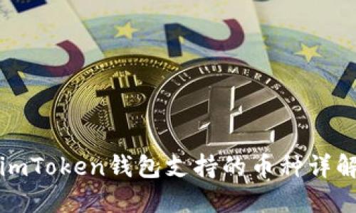 imToken钱包支持的币种详解