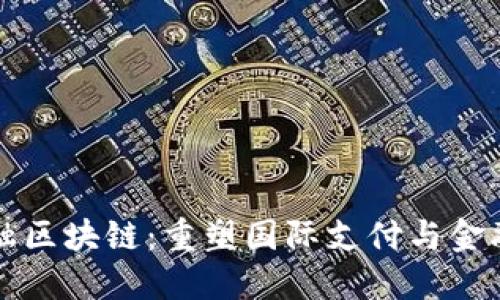 文章
直联跨境金融区块链：重塑国际支付与金融服务的未来