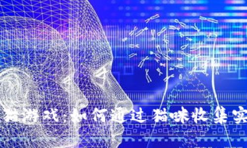 区块链迷恋猫游戏：如何通过猫咪收集实现财富增值