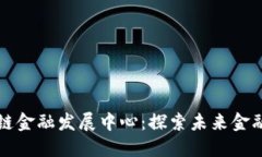 上海区块链金融发展中心