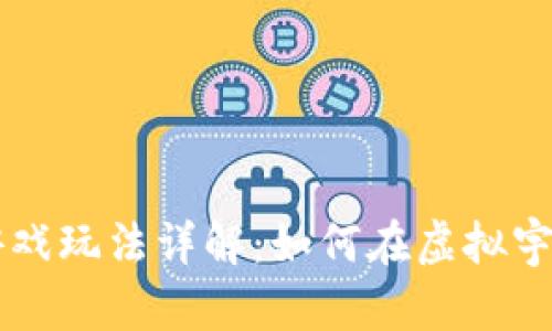 星球区块链游戏玩法详解：如何在虚拟宇宙中获得胜利