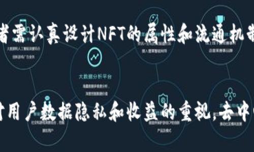 baioti区块链小游戏程序开发全攻略：从入门到项目实践/baioti
区块链游戏, 游戏开发, 智能合约, Solidity/guanjianci

引言
随着区块链技术的快速发展，区块链游戏因其独特的去中心化特点而受到广大开发者和玩家的热爱。区块链不仅为游戏提供了透明和公平的环境，还允许玩家真正拥有他们的虚拟资产。本文将围绕区块链小游戏程序开发提供一个详尽的教案，适合初学者和中级开发者，帮助你从零基础逐步掌握区块链游戏的开发技能，甚至可以实现自己的项目。

1. 区块链游戏的基本概述
在深入开发之前，我们需要对区块链游戏的基本概念有一个清晰的理解。区块链游戏是利用区块链技术构建和运行的游戏，玩家在游戏中可以通过智能合约实现资产的真正拥有和交易。与传统游戏不同的是，区块链游戏通常采用更加公平的机制，例如公开的游戏规则、集中的资产管理和实名资产交易等。

区块链游戏的种类繁多，包括但不限于卡牌收集类游戏、模拟经营类游戏、角色扮演类游戏（RPG），以及大型多人在线游戏（MMO）。最著名的例子包括《CryptoKitties》和《Axie Infinity》等，它们都依赖于以太坊区块链，允许玩家在游戏中收集、繁殖和交易数字资产。

2. 区块链游戏开发环境准备
开发区块链游戏需要配置一个合适的开发环境。通常情况下，你需要以下几个工具：br1) **Node.js**：作为后端开发的基础环境。br2) **Truffle**：一个用于以太坊的开发框架，可以帮助你快速搭建项目、编写和测试智能合约。br3) **Ganache**：用于本地区块链模拟，便于开发测试。br4) **MetaMask**：一个浏览器扩展钱包，方便处理以太坊的账户和交易。

环境准备的过程包括安装Node.js、使用npm安装Truffle和Ganache，以及在MetaMask中创建一个以太坊账户。通过这些工具，你将能方便地进行区块链游戏的开发和调试。

3. 学习智能合约开发
智能合约是区块链游戏的核心，是游戏规则和资产交易的基础。学习Solidity编程语言是智能合约开发的第一步。Solidity语法类似JavaScript，因此对有一定编程基础的开发者来说，入门比较简单。

在智能合约中，你可以定义游戏的核心机制，例如创建角色、设置道具属性、实现资产交易等。通过Truffle框架，可以将智能合约快速编译并部署到区块链上，利用Ganache进行本地测试，确保合约运行正常且符合预期。

4. 游戏元素与用户体验设计
在设计区块链游戏时，考虑用户体验至关重要。你需要思考如何让玩家的交互过程尽可能顺畅。例如，实时数据展示、游戏逻辑处理、资产安全交易等都是玩家体验的关键因素。

同时，游戏中的美术设计、界面布局、操作逻辑等也都应当引起重视。通常情况下，可以借助Unity、Unreal等游戏引擎进行3D建模和场景设计。确保游戏链上的交互不会影响用户的游戏流畅性是设计的重要目标。

5. 深入实际的项目开发
在掌握了基本技能之后，实际开发一个完整的区块链游戏项目是检验学习效果的关键。选择一个主题，从概念设计到角色设定，再到场景构建，逐步实现游戏的核心功能。

在项目中，你会遇到许多挑战，例如合约的Gas消耗、用户界面的友好性、网络速度对游戏体验的影响等。这些问题都需要你灵活应对和解决。同时，可以通过社区论坛寻求帮助，获取宝贵的经验和解决方案。

6. 总结与未来展望
区块链游戏的开发是一条充满挑战和机遇的道路。随着技术的不断进步以及市场需求的增强，未来区块链游戏将会展现出更为广阔的发展前景。熟练掌握区块链游戏开发的技能，将使你在这一领域中拥有竞争优势。

最后，保持对新技术的好奇心和学习态度，紧跟区块链技术的发展潮流，使你的技能始终处于前沿，将为你的职业生涯打开广阔的空间。

相关问题与讲解

h41. 区块链游戏的市场前景如何？/h4
区块链游戏在近年来快速发展，吸引了大量投资者和玩家。根据相关数据，区块链游戏市场的总值已突破数十亿美元，且增长势头良好。许多传统游戏开发公司也开始逐步进入这一领域，预示着区块链游戏的未来将会更加繁荣。为了把握这一趋势，开发者应该紧跟技术更新，深入研究用户需求。

h42. 如何选择合适的区块链平台开发游戏？/h4
在选择区块链平台时，开发者需要考虑多个因素，包括平台的效率、安全性、用户基数和支持的功能。目前，Ethereum、Binance Smart Chain、Polygon等都是热门选择。不同平台的优缺点各异，开发者需根据项目需求做出合理选择。

h43. 智能合约如何确保游戏资产的安全性？/h4
智能合约的安全性是保障游戏资产安全的关键。开发者在编写合约时需遵循最佳实践，避免常见的安全漏洞。同时，定期进行安全审计、使用开源工具检测合约，可以最大程度降低风险。

h44. 区块链游戏如何吸引用户参与？/h4
吸引用户的关键在于提供独特的游戏体验和经济激励机制。研发团队需要精心设计游戏的激励体系，使游戏不仅有趣，而且让玩家在其中能真正获得收益。此外，有效的市场推广和社区建设也能大大提升用户粘性。

h45. 如何票据管理区块链游戏中的虚拟资产？/h4
管理区块链游戏中的虚拟资产需依靠NFT（非同质化代币）技术。NFT能够确保每个虚拟资产的独特性和可追溯性，通过智能合约管理资产的创建、交易和转让。开发者需认真设计NFT的属性和流通机制，确保资产的价值稳定。

h46. 区块链游戏的未来发展方向是怎样的？/h4
未来区块链游戏将向更高的互动性、更丰富的体验和更先进的技术发展。随着VR、AR和AI等新技术的融入，区块链游戏有望提供沉浸式的游戏体验。同时，随着玩家对用户数据隐私和收益的重视，去中心化的游戏将成为又一重要趋势。开发者应积极探索这些新方向，保持市场竞争力。