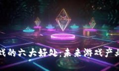 区块链游戏的六大好处：