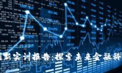 区块链金融创新实训报告