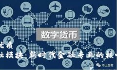 思考的的优质区块链金融