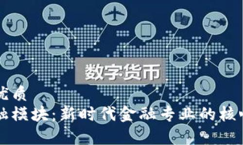 思考的的优质
区块链金融模块：新时代金融专业的核心课程解析