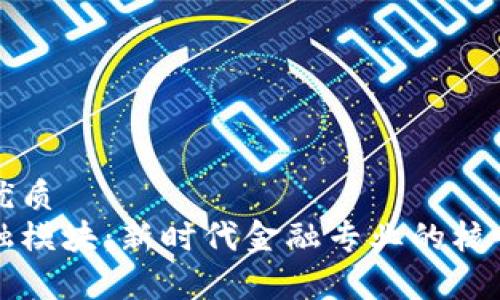 思考的的优质
区块链金融模块：新时代金融专业的核心课程解析