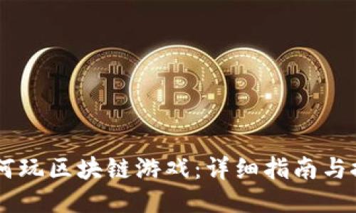 国内如何玩区块链游戏：详细指南与推荐平台