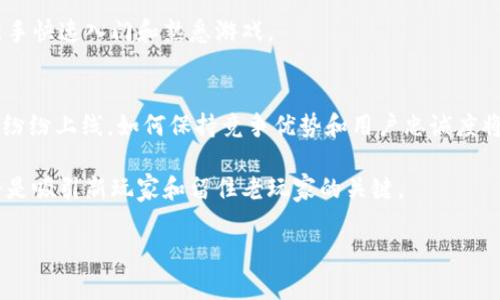 biao ti区块链养猫：新兴数字艺术与投资结合的创新游戏/biao ti  
区块链, 养猫, 数字艺术, NFT/guanjianci  

一、区块链养猫的定义和背景  
区块链养猫是一款基于区块链技术的数字宠物养成游戏。这款游戏不仅让用户体验到养猫的乐趣，还融入了非同质化代币（NFT）的概念，使得每只猫咪都具有独特性和可交易性。区块链养猫通常依赖于以太坊等区块链平台，利用智能合约来确保每只猫咪的唯一性和所有权。随着游戏的发展，它吸引了全球范围内的用户，形成了一个庞大的爱好者社区。  

这一游戏的成功与多个因素密切相关。首先，区块链技术的兴起为数字资产的交易和所有权转移提供了安全保障；其次，以猫咪为主题的可爱形象符合大众的审美和喜好，强化了用户的参与感；最后，养猫游戏结合了投资属性，使得玩法具有了收藏和增值的潜力。  

二、区块链养猫游戏的核心玩法  
区块链养猫的核心玩法主要包括收集、繁殖和交易。玩家可以通过市场购买猫咪，参与繁殖以得到新的猫咪，或者直接在市场上出售自己已经拥有的猫咪。  

1. 收集：玩家可以通过游戏内的市场购买各种各样的猫咪，每只猫咪都有自己独特的属性和外观。随着游戏的发展，这些属性也会影响猫咪的稀有性和价值。  

2. 繁殖：玩家可将两只猫咪进行繁殖，生成一只新的猫咪，新的猫咪将拥有父母猫咪的一部分特征。这一机制不仅增加了游戏的乐趣，也使得玩家有机会通过繁殖获得更稀有的猫咪。  

3. 交易：区块链养猫允许玩家在市场上自由交易猫咪，玩家可以根据猫咪的稀有程度、外观特征等因素自由定价。这为玩家提供了投资和盈利的机会，从而吸引了大量对数字货币和区块链感兴趣的用户。  

三、区块链养猫的经济模型  
区块链养猫不仅是一款游戏，还形成了自己的经济生态系统。玩家通过参与游戏获得的猫咪可以像传统艺术品一样被交易，使其具备投资价值。游戏的经济模型主要依赖于猫咪的稀缺性、市场需求以及玩家的互动方式。  

游戏内的猫咪通过智能合约验证其所有权和交易记录，这样玩家能较为安全地在市场上进行交易。由于每只猫咪的基因组合是随机生成的，随着游戏的深入，一些稀有基因的猫咪自然形成了高度的市场需求，推动了价格的上涨。  

四、参与区块链养猫的准备工作  
对于希望参与区块链养猫的玩家，一些准备工作是必须的。首先，用户需要创建一个数字钱包，存储其购买的加密货币（如以太坊）以及所拥有的猫咪。此外，对区块链技术的基本了解也有助于提升游戏体验和交易的安全性。  

在技术方面，确保用户使用的数字钱包安全且私密，不向他人泄露密钥是非常重要的。其次，熟悉游戏内的市场和交易机制可以帮助玩家更好地进行投资与交易，获取游戏盈利。  

五、区块链养猫的社区与社交互动  
区块链养猫自诞生以来，便形成了一个强大的社区。用户通过社交媒体平台、论坛或独立社区交流育种和交易经验，分享养猫过程中的乐趣和成就。  

社区活动，如线上竞赛、猫咪评比等，鼓励用户积极参与。通过这样的社交互动，玩家不仅能够提高彼此的粘性，还形成了一个良好的信息交流平台，有助于新手快速入门和熟悉游戏。  

六、区块链养猫的未来与挑战  
尽管区块链养猫已经取得了相当的成功，但它仍面临一些挑战。主要包括市场的波动性、技术的发展和法规的变化等。随着越来越多的加密货币及相关游戏纷纷上线，如何保持竞争优势和用户忠诚度将成为游戏开发者需要探索的问题。  

未来，区块链养猫可能会拓展更多玩法和功能，如引入更丰富的生态系统、兼容多种平台等。此外，对游戏进行持续，以提升用户体验和保证交易的流畅性，将是吸引新玩家和留住老玩家的关键。  

毫无疑问，区块链养猫的成功在于其创新的玩法和经济模型，有望在未来继续吸引更多的玩家与投资者。