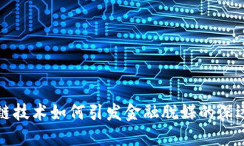 区块链技术如何引发金融脱媒的深远影响