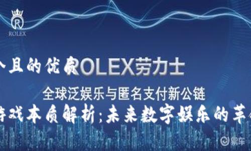 思考一个且的优质

区块链游戏本质解析：未来数字娱乐的革命性变革