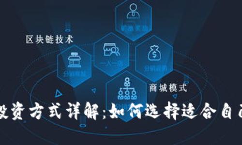 区块链游戏投资方式详解：如何选择适合自己的投资策略