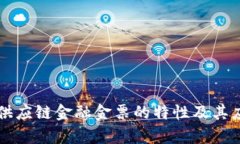 区块链供应链金融金票的