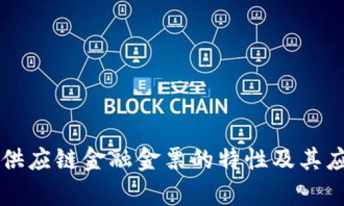 区块链供应链金融金票的特性及其应用分析