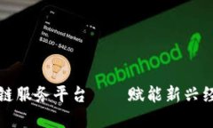 跨界金融区块链服务平台