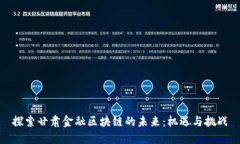 探索甘肃金融区块链的未