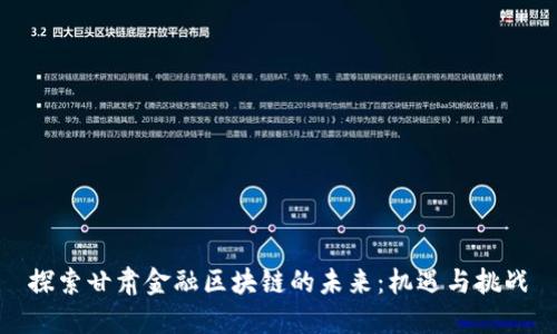 探索甘肃金融区块链的未来：机遇与挑战