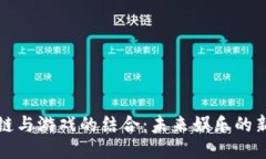 区块链与游戏的结合：未