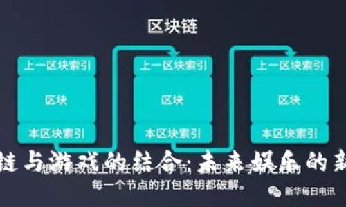 区块链与游戏的结合：未来娱乐的新趋势