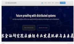 京东金融研究院区块链专