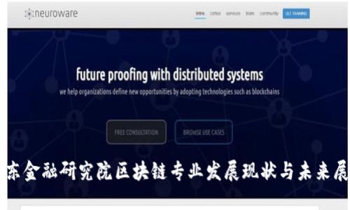京东金融研究院区块链专业发展现状与未来展望