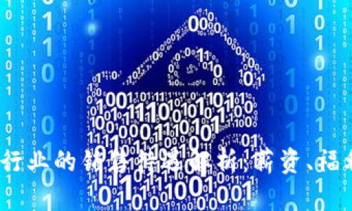  区块链金融行业的销售待遇解析：薪资、福利与发展机会