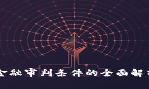 区块链金融审判条件的全面解析与应用