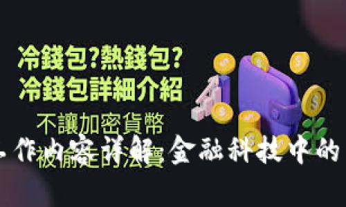 区块链金融工作内容详解：金融科技中的新机遇与挑战