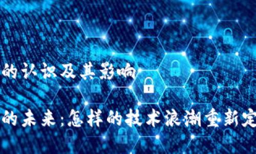 区块链金融的认识及其影响

区块链金融的未来：怎样的技术浪潮重新定义金融行业