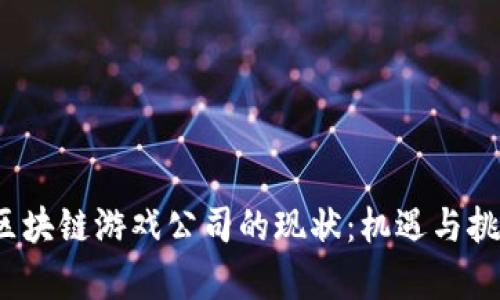 2023年区块链游戏公司的现状：机遇与挑战全解析