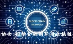 贵阳区块链金融协会：推