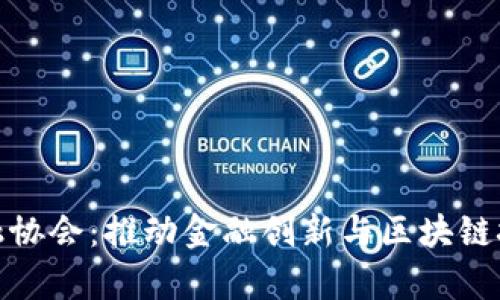 贵阳区块链金融协会：推动金融创新与区块链技术的深度融合